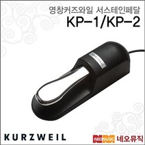 영창 커즈와일 서스테인 페달 KURZWEIL KP-1 / KP-2, 선택:커즈와일 KP-1, 단품