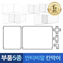 식당 가림막 음식점 칸막이 아크릴 차단막 카페 매장 커피숍 1분조립 부품5종, 나 아크릴판1장 나1