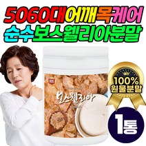 프리미엄 고농축 보스웰리아 100% 추출물 분말 식품 홈쇼핑 인도 정품 순수 보스웰릭산 보수엘리아 복용법 가루 가격 50대 60대 70대 손목 발목 조인트 여성 남성 주부 추천