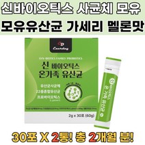 신바이오틱스 모유유래 유산균 프로바이오틱스 2통 여성질유산균 프로바이오틱스유산균 질유산균 다이어트유산균 포스트바이오틱스 유산균추천 프락토올리고당