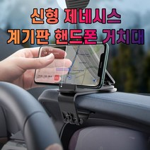 [ INC ] 차갈량 신형 제네시스 핸드폰 거치대 CO002579, 아이엔씨쿠팡 본상품선택