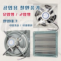 환풍기 초강력팬 저소음 공업용 업소용 축사 공장 국산 (셔터판 별매), 1) HV-800 / 유압