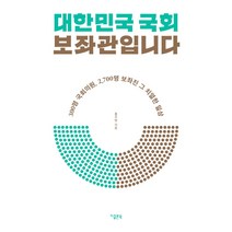 대한민국 국회 보좌관입니다:300명 국회의원 2 700명 보좌진 그 치열한 일상, 지콜론북