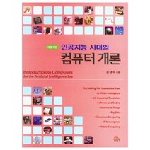 인공지능 시대의 컴퓨터 개론, 생능출판