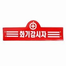 안전완장 16종 원하는문구로 인쇄 감독 관리 단체주문 공사관리