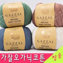 [청송뜨개실] (3시이전 당일발송) 가잘오가닉코튼 베이비코튼 신생아모자 아기 옷 (10+1 도안증정) 털실 뜨개실 오가닉실 오가닉코튼실 유기농실 면사, 431.카키베이지