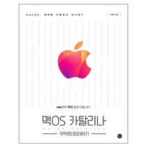 형광펜 선물 / 분철 길벗 맥OS 카탈리나 무작정 따라하기, 스프링제본 - 2권(교환&반품불가)