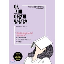 아 그때 이렇게 말할걸! : 예의 바르게 상대를 제압하는 결정적 한마디, 동양북스(동양books), 가타다 다마미 저/이주희 역