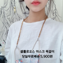 오성상회 셀룰로오스 비즈 마스크목걸이 체인마스크스트랩 패션 마스크줄 7종 목걸이