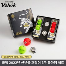 볼빅 비비드 신년 호랑이 6구 2022년 볼마커세트 골프공 선물용, 호랑이 6구 볼마커세트