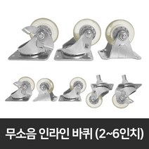 인라인 바퀴 무소음 캐스터 2인치 3인치 4인치 5인치 6인치 소형바퀴 우레탄 CASTER 사각대차 고정 회전 브레이크 핸드카트 선반 이동식