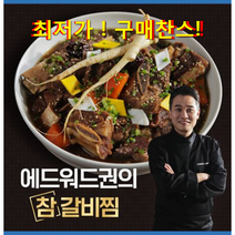 핫딜!!!! 국내산 소갈비 에드워드권의 참 갈비찜 7팩(3.5kg), 7팩, 3.5Kg, 3.5kg