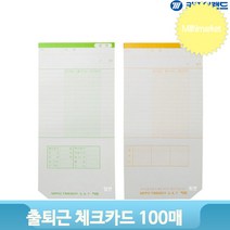 근태 관리 기록기 100매 사무실 오피스 출근 퇴근 종이 카드 체크기 기록지
