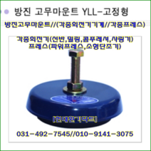 방진고무마운트//고정형//YLL-70//중량150kg//높이35mm, 4개