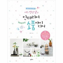인테리어 소품 아이디어 어느 멋진날의, 상품명