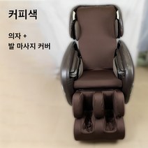 개별 안마의자 커버 스판 발커버 가죽교체 사계절 부모님선물 천갈이덮개 마사지의자, 본체+풋커버상하단, 브라운
