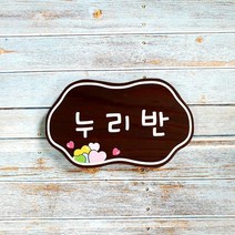 나무간판 명패 텃밭팻말 문패 안내판 33438