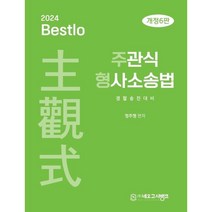 2024 Bestlo 주관식 형사소송법, 네오고시뱅크