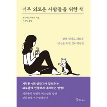 [밀크북] 메이트북스 - 너무 외로운 사람들을 위한 책