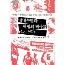 베네수엘라 혁명의 역사를 다시 쓰다, 시대의창, 김병권 등저