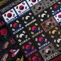 군지 태극기마크 패치 자수 군인 군용 약장 가방명찰 대한민국 KOREA, 벨크로, 42