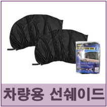 위드어스 차량용 선쉐이드 해충 모기 차단 햇빛가리개 차박 캠핑 모기장