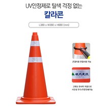 안전생활연구소 주차금지 칼라콘 라바콘 삼각콘, 1개