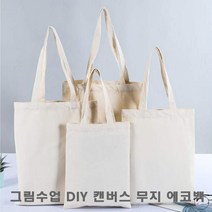 에코백만들기 그림수업 학생 DIY 만들기 캔버스 무지 에코백 25X30 면가방-72394EA