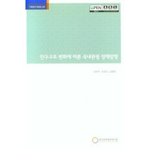 인구구조 변화에 따른 국내관광 정책방향, 한국문화관광연구원, 9788960358461, 김현주 저