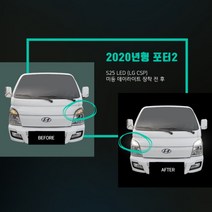 2020년형 포터2 LED미등 데이라이트 2개1세트(LGCSP1157)