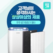 쿠쿠 공기청정기 AC-12X20FH 필터 H13등급 ACFS-X12M, H12등급 탈취[국산]