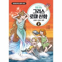 그리스 로마 신화 2 처음읽는 신들의사랑과질투, 상품명