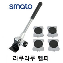 스마토 라쿠라쿠 헬퍼 가구 가전 이사 이동 운반 파워크레인 만능지렛대 지지대 셀프집안정리