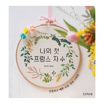 밀크북 나의 첫 프랑스 자수, 도서, 9791156161639