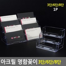골든트리 아크릴 명함꽂이 3단 6단 8단 업소용 명함케이스 명함집 명함보관
