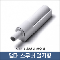 손잡이세상 댐퍼 스무버 일자형 그레이