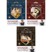 강남길의 명화와 함께 후루룩 읽는 그리스 로마 신화 1 2 3 (전3권) 델피스튜디오