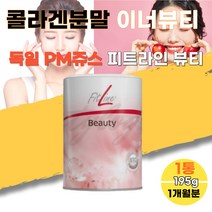 독일 피엠 PM 쥬스 주스 피트라인 FITLINE 뷰티 소 마시는 콜라겐 예비신부 예신 예랑 사위 생일 선물 1통 이너뷰티 멀티비타민 C E 비오틴 나이아신 콜라겐 펩타이드 아연 구리 항산화 식약처 인증 건강기능식품