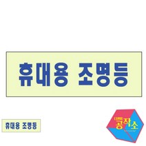 완강기 휴대용 조명등 축광스티커