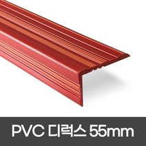 더존논슬립 PVC논슬립 55mm*1.2M 1.8M 연질고무 모서리보호 실내계단논슬립, 1개