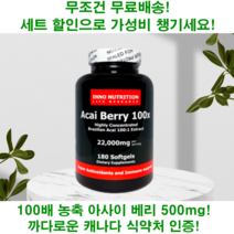 100배 농축 브라질 아사이 베리 리치 분말 캐나다 영양제 180캡슐