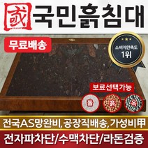국민흙침대 보료퀸 보료 더블 2인용 흙침대 흙보료, 칠보석