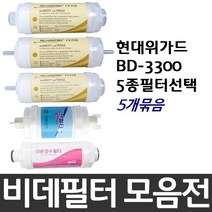 현대위가드 BD-3300 비데필터호환 5개묶음 선택형, 나비너트형[5개]