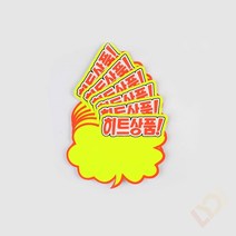 매장 마트 POP꽃이 댕글러 쇼카드 6매 (구름형 히트상품), 기본