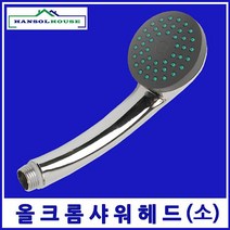 크롬헤드(소) 샤워헤드 수도꼭지 수전 목욕탕 사우나 샤워기 샤워기헤드 샤워꼭지 욕실샤워기, 본상품선택