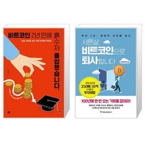 비트코인 2년 만에 흙수저 졸업했습니다 + 서른살 비트코인으로 퇴사합니다 (마스크제공)