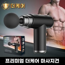 [선물용] [프리미엄더케어] [브랜드 마사지건+정품케이스] 앞서가는 브랜드 더케어, 옵션/더케어마사지건(SK70)