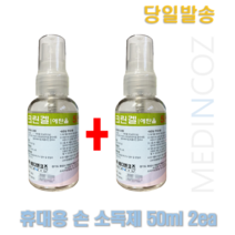 크린겔 휴대용 손소독제(스프레이형) 50ml x 2ea 손소독제, 50g, 2개