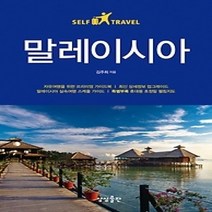 [개똥이네][중고-상] 말레이시아 셀프트래블