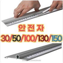 [당일발송] 안전자 재단자 알루미늄자 30/50/100/130/150 cm 센티 1m 국내산 미터 센치 컷팅자 쇠자 손잡이 공구 작업 커팅자 보호용 시트지 도배 셀프 인테리어, 100cm, 1개
